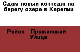 Сдам новый коттедж на берегу озера в Карелии. › Район ­ Пряжинский › Улица ­ Лесная › Дом ­ 1 › Этажность дома ­ 1 › Общая площадь дома ­ 65 › Площадь участка ­ 55 › Цена ­ 3 000 - Карелия респ., Петрозаводск г. Недвижимость » Дома, коттеджи, дачи аренда   . Карелия респ.,Петрозаводск г.